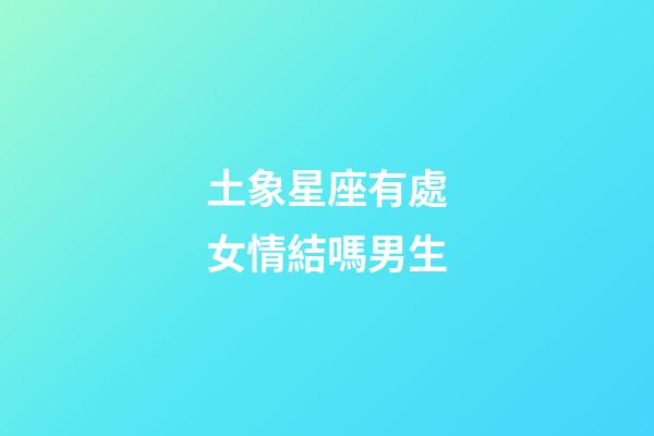 土象星座有處女情結嗎男生-第1張-星座運勢-玄機派