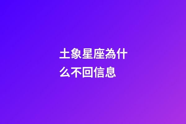 土象星座為什么不回信息-第1張-星座運勢-玄機派