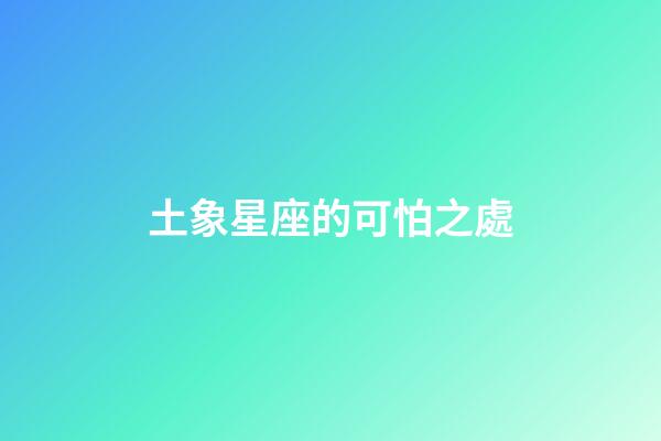 土象星座的可怕之處（土象最花心的星座）-第1張-星座運勢-玄機派