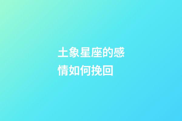土象星座的感情如何挽回-第1張-星座運勢-玄機派