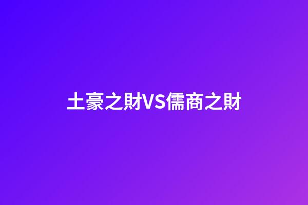 土豪之財VS儒商之財