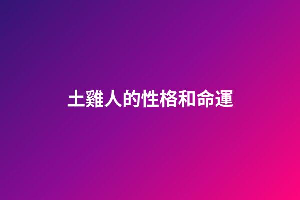 土雞人的性格和命運