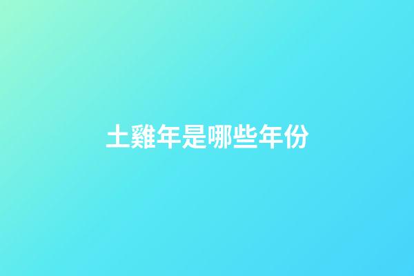 土雞年是哪些年份