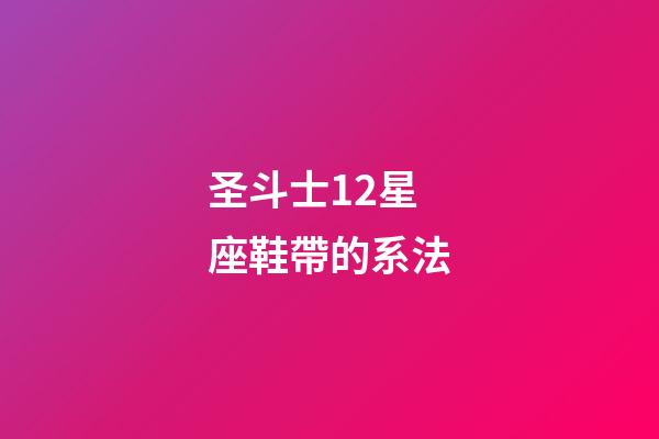 圣斗士12星座鞋帶的系法-第1張-星座運勢-玄機派