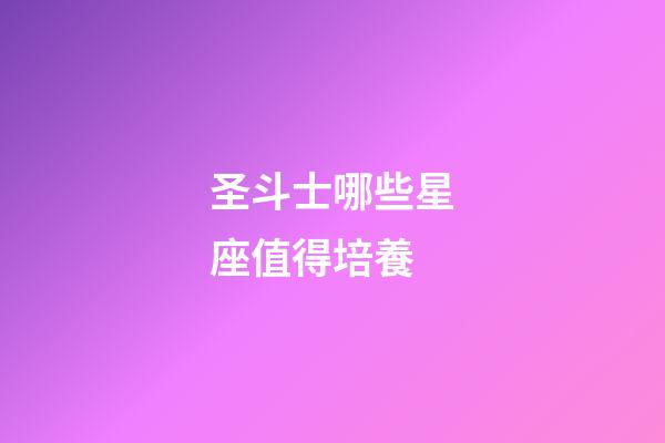 圣斗士哪些星座值得培養-第1張-星座運勢-玄機派