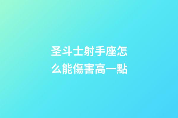 圣斗士射手座怎么能傷害高一點