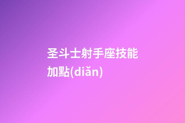圣斗士射手座技能加點(diǎn)-第1張-星座運(yùn)勢(shì)-玄機(jī)派