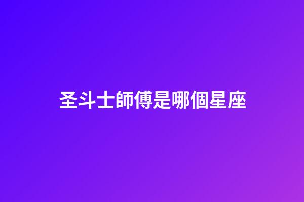 圣斗士師傅是哪個星座-第1張-星座運勢-玄機派