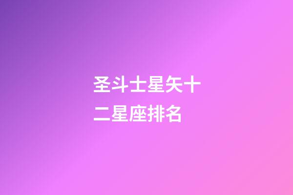 圣斗士星矢十二星座排名-第1張-星座運勢-玄機派