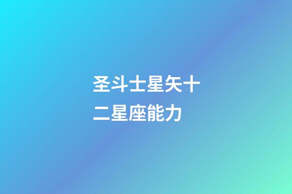 圣斗士星矢十二星座能力-第1張-星座運勢-玄機派