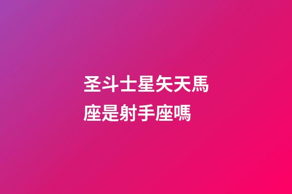 圣斗士星矢天馬座是射手座嗎-第1張-星座運勢-玄機派
