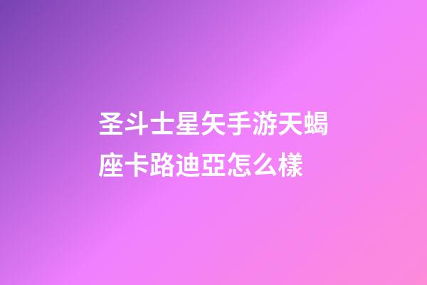 圣斗士星矢手游天蝎座卡路迪亞怎么樣-第1張-星座運勢-玄機派