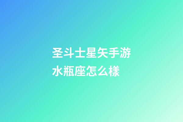 圣斗士星矢手游水瓶座怎么樣-第1張-星座運(yùn)勢(shì)-玄機(jī)派