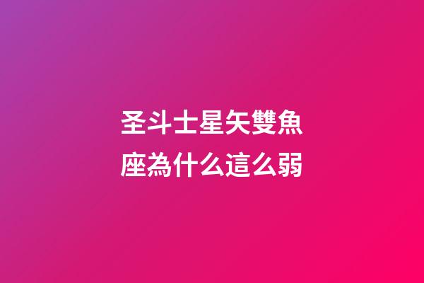 圣斗士星矢雙魚座為什么這么弱-第1張-星座運勢-玄機派