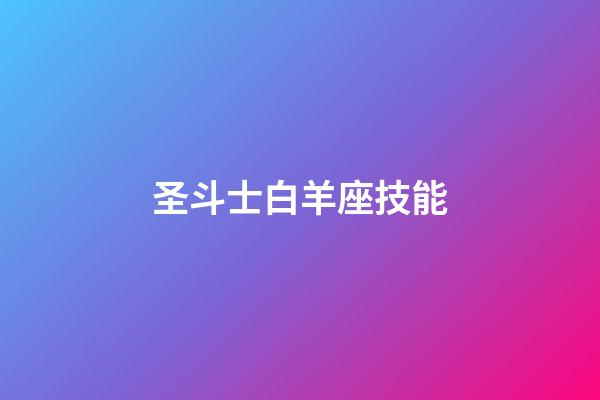 圣斗士白羊座技能-第1張-星座運(yùn)勢-玄機(jī)派