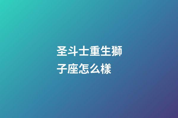 圣斗士重生獅子座怎么樣-第1張-星座運勢-玄機派