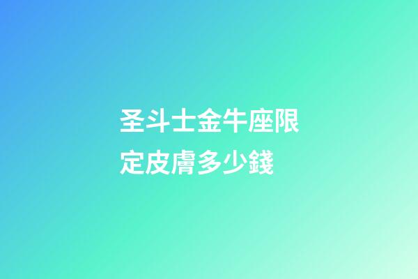 圣斗士金牛座限定皮膚多少錢-第1張-星座運勢-玄機派