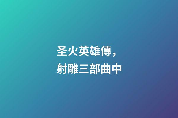 圣火英雄傳，射雕三部曲中-第1張-觀點-玄機派