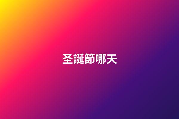 圣誕節哪天（圣誕節背后的血腥歷史）