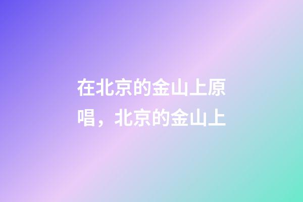 在北京的金山上原唱，北京的金山上(電Sax版)-第1張-觀點-玄機派