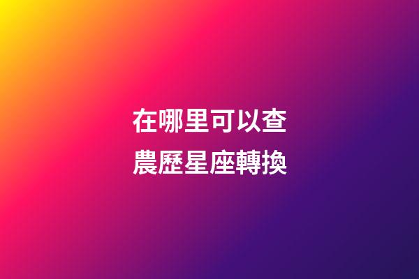 在哪里可以查農歷星座轉換-第1張-星座運勢-玄機派