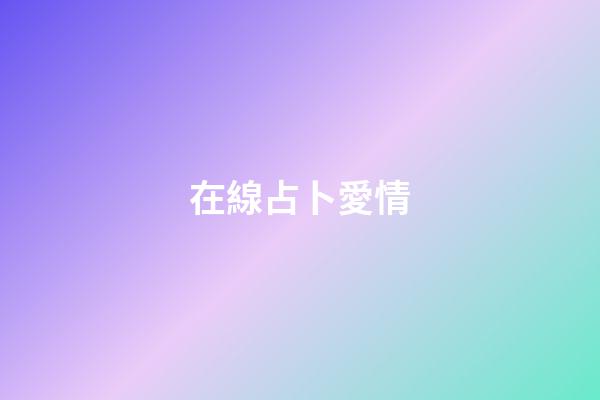 在線占卜愛情（算感情很準(zhǔn)的占卜師免費(fèi)）-第1張-星座運(yùn)勢-玄機(jī)派