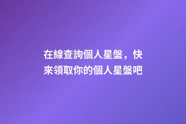 在線查詢個人星盤，快來領取你的個人星盤吧-第1張-觀點-玄機派