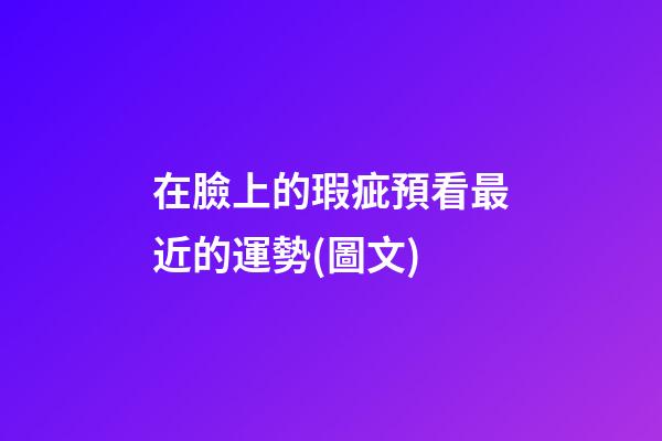 在臉上的瑕疵預看最近的運勢(圖文)