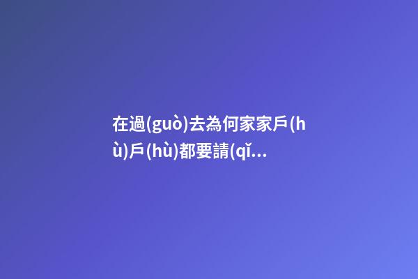 在過(guò)去為何家家戶(hù)戶(hù)都要請(qǐng)門(mén)神？