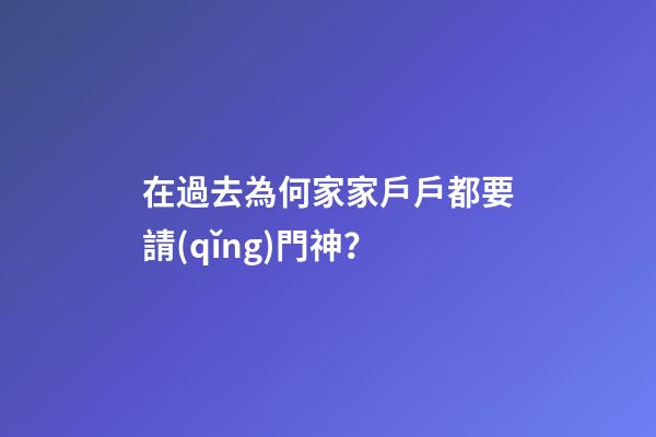 在過去為何家家戶戶都要請(qǐng)門神？