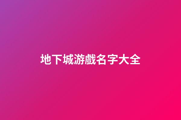 地下城游戲名字大全