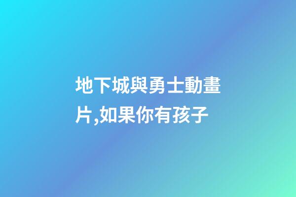 地下城與勇士動畫片,如果你有孩子-第1張-觀點-玄機派