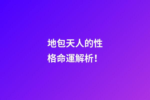 地包天人的性格命運解析！