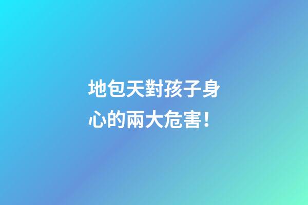 地包天對孩子身心的兩大危害！