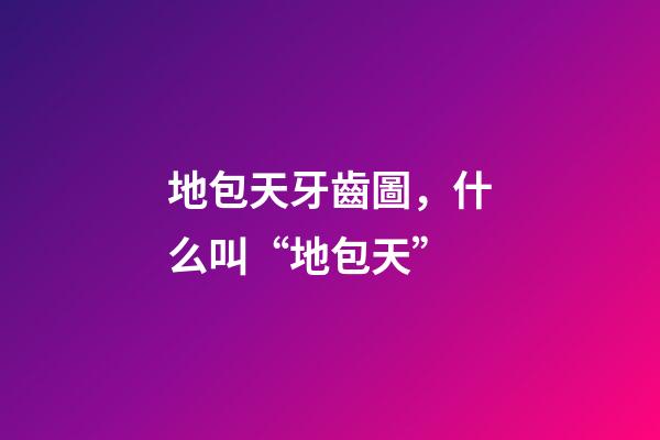 地包天牙齒圖，什么叫“地包天”-第1張-觀點-玄機派