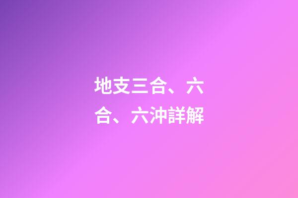 地支三合、六合、六沖詳解