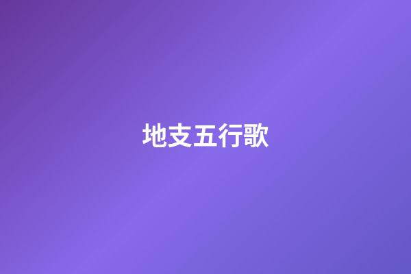 地支五行歌