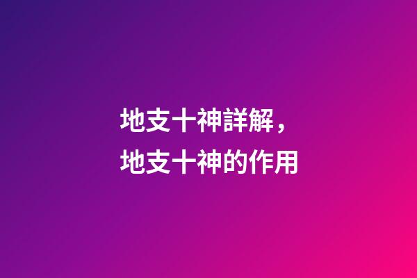 地支十神詳解，地支十神的作用