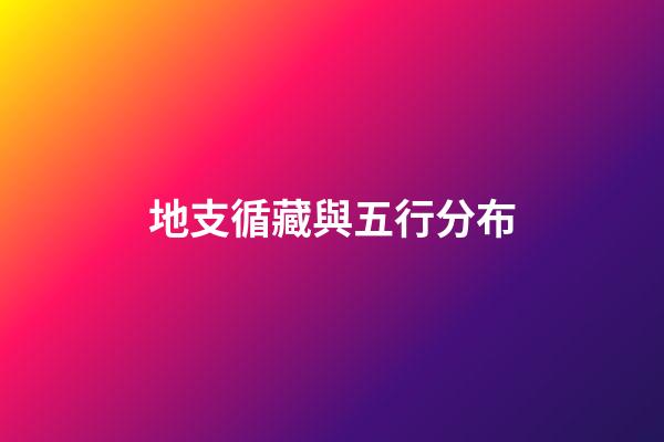地支循藏與五行分布