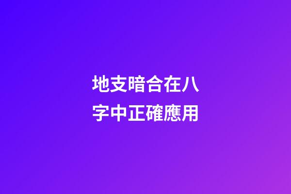 地支暗合在八字中正確應用