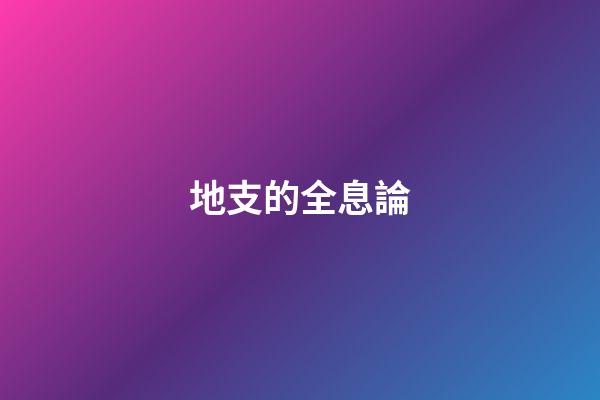 地支的全息論
