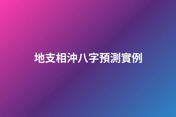 地支相沖八字預測實例