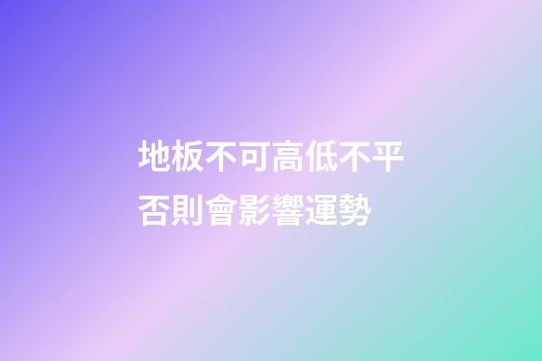 地板不可高低不平否則會影響運勢