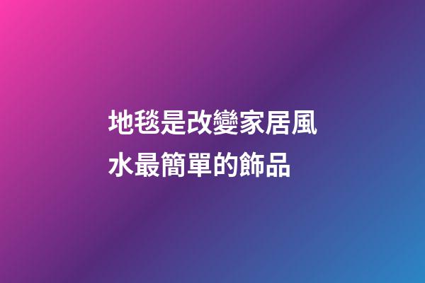 地毯是改變家居風水最簡單的飾品