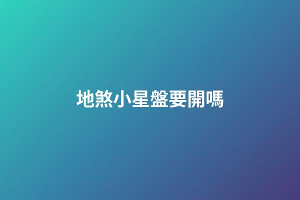 地煞小星盤要開嗎-第1張-星座運勢-玄機派