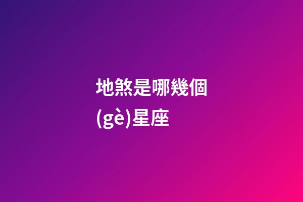 地煞是哪幾個(gè)星座-第1張-星座運(yùn)勢(shì)-玄機(jī)派