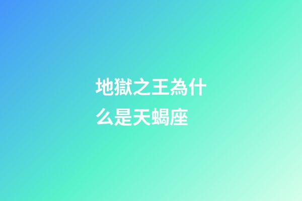 地獄之王為什么是天蝎座-第1張-星座運勢-玄機派