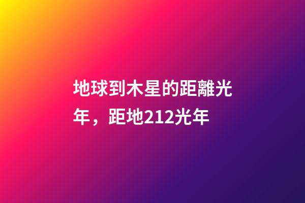 地球到木星的距離光年，距地212光年-第1張-觀點-玄機派