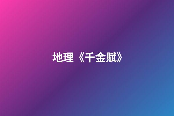地理《千金賦》