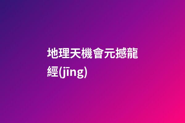 地理天機會元撼龍經(jīng)